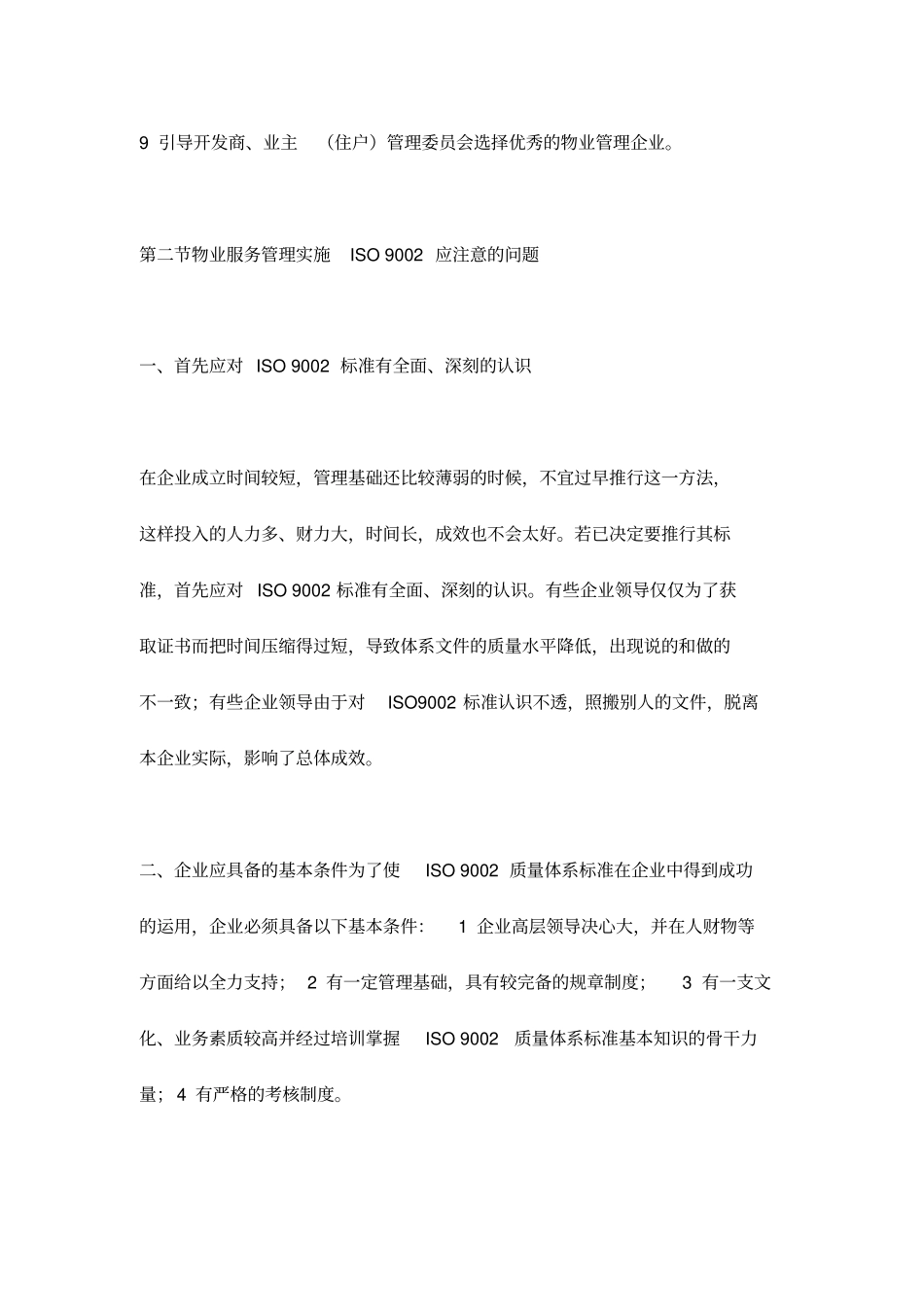 物业服务管理实施ISO9002理解要点_第2页