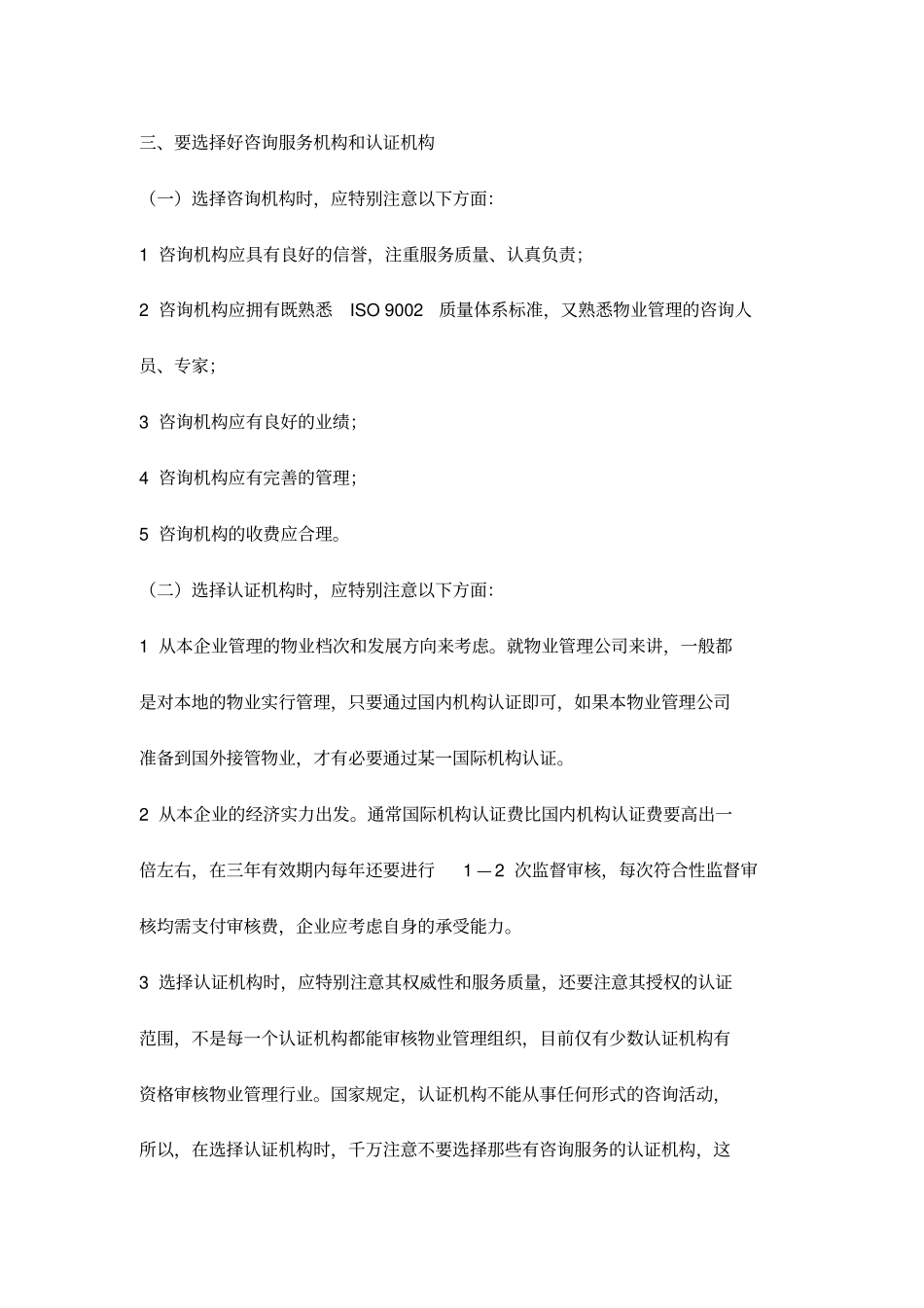 物业服务管理实施ISO9002理解要点_第3页