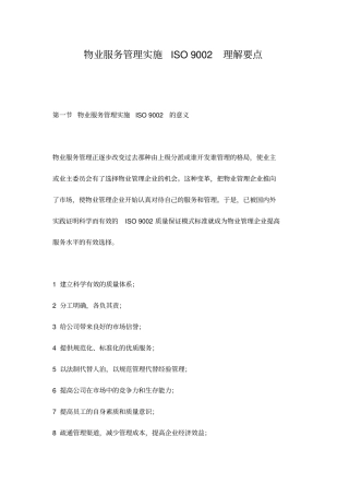 物业服务管理实施ISO9002理解要点