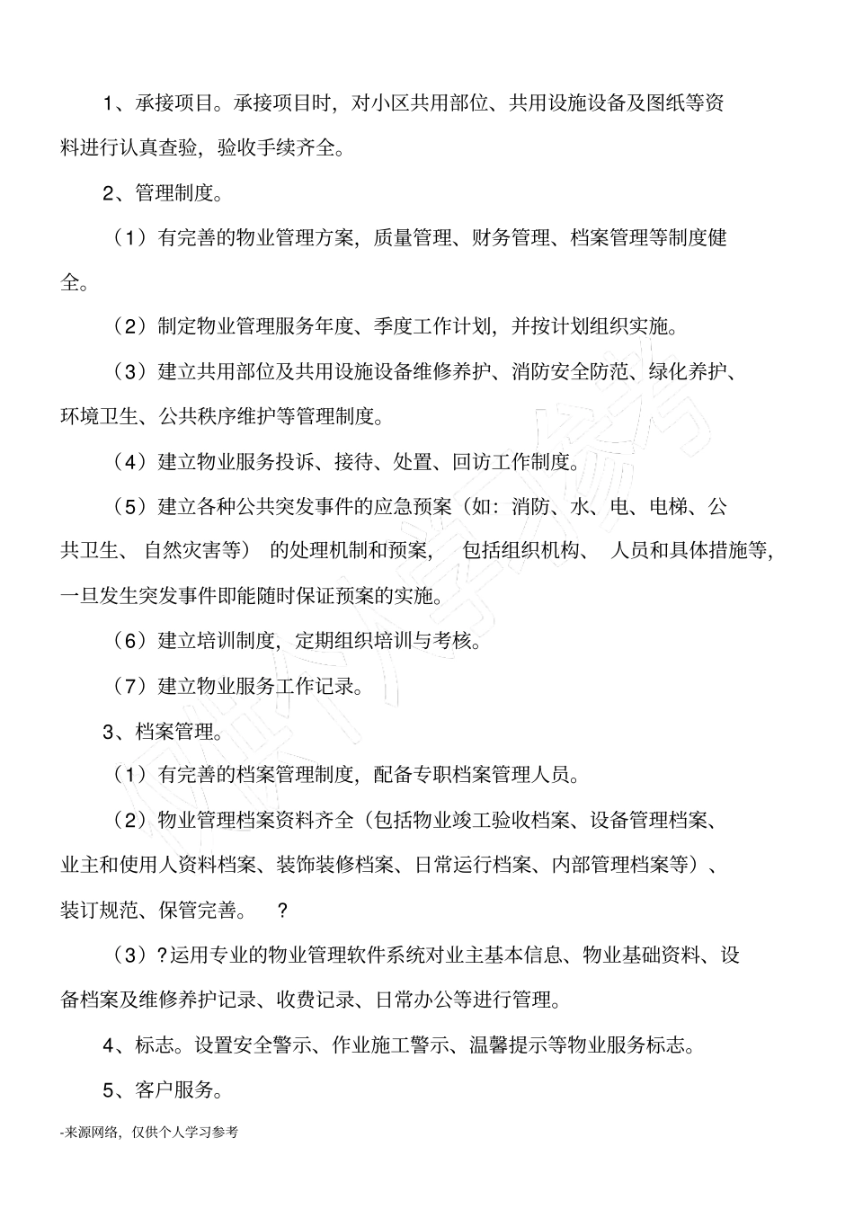 物业服务标准及内容_第2页