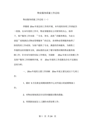 物业服务质量工作总结