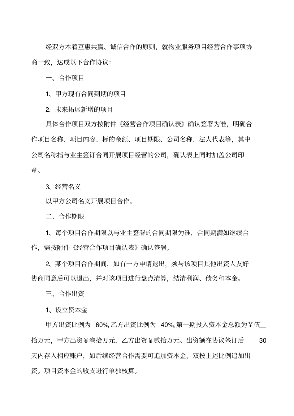 物业服务项目经营合作协议书_第2页
