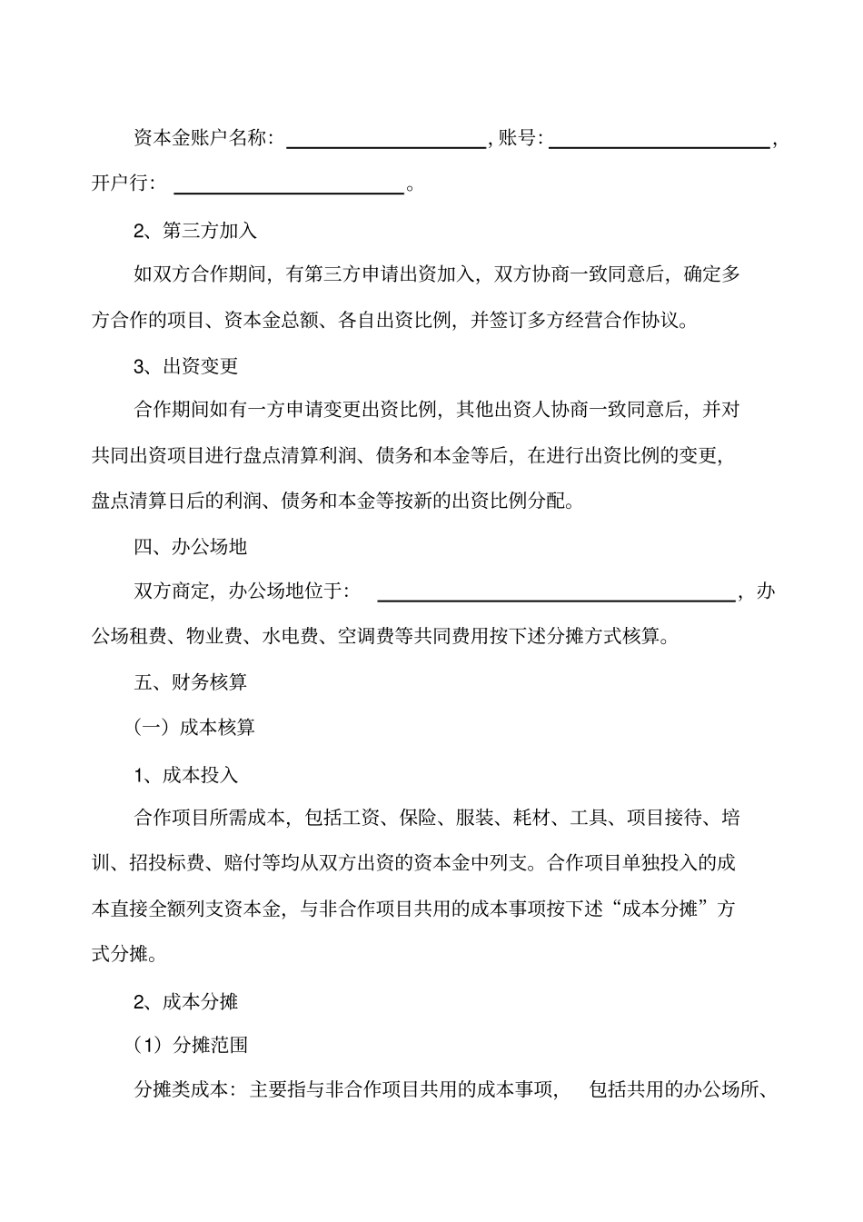 物业服务项目经营合作协议书_第3页