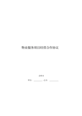 物业服务项目经营合作协议书