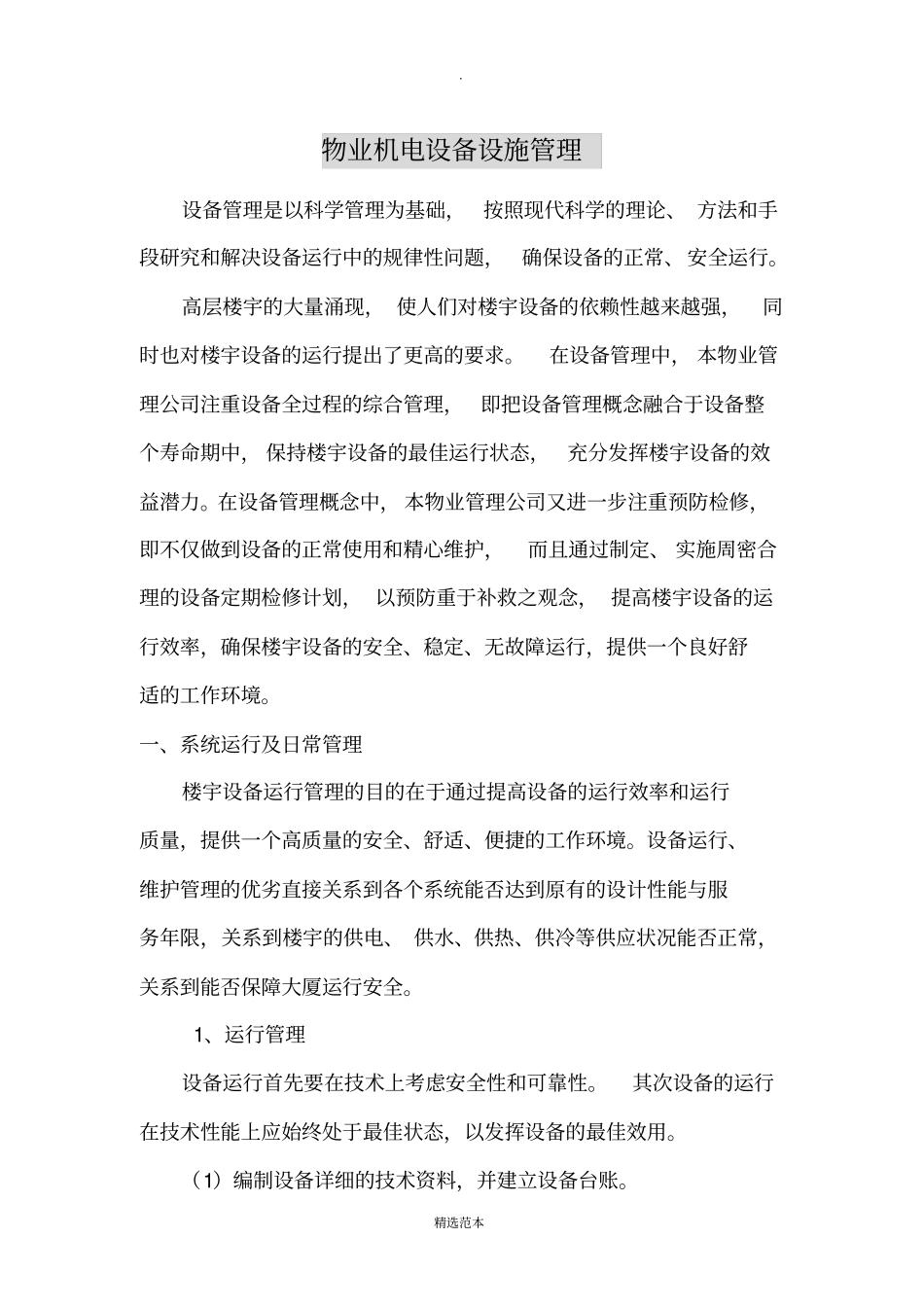 物业机电设备设施管理_第1页