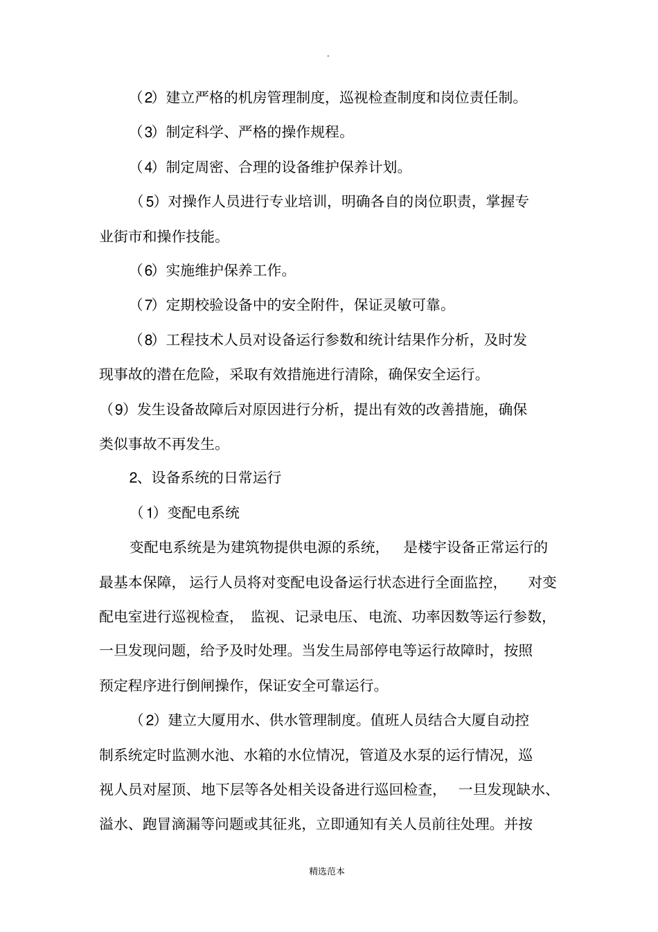 物业机电设备设施管理_第2页