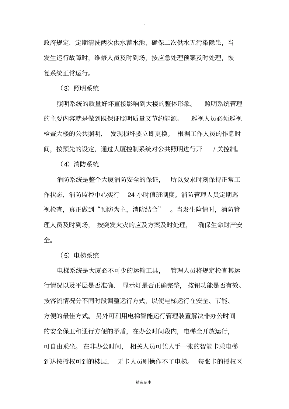 物业机电设备设施管理_第3页