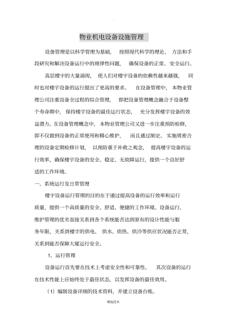 物业机电设备设施管理