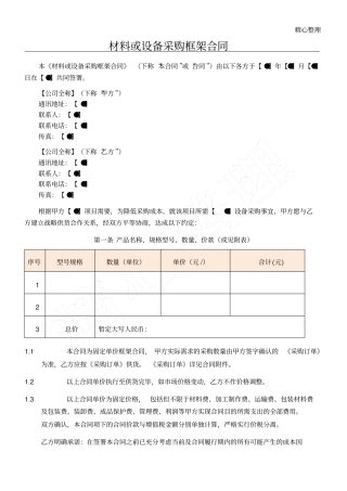 物业材料或设备采购框架协议模板合同