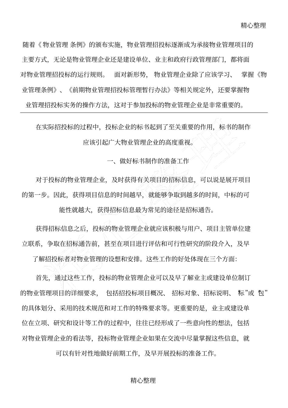 物业标书制作_第1页