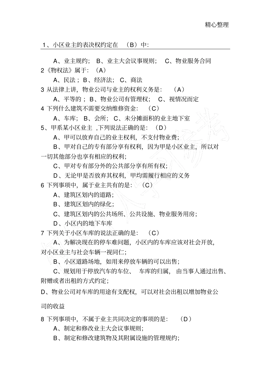 物业法律法规试题及答案_第1页