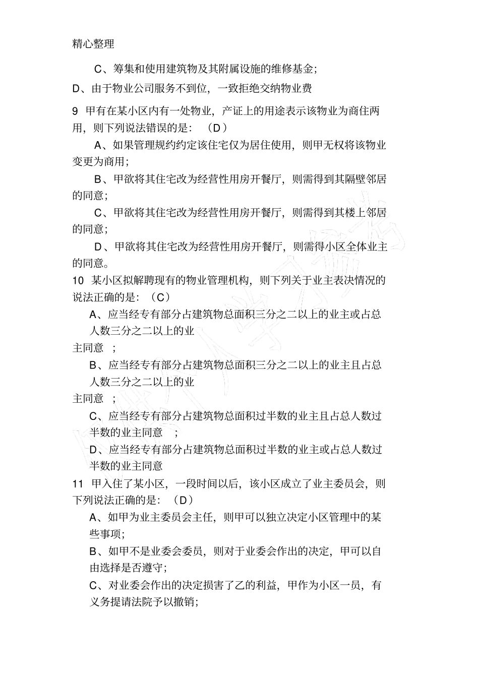 物业法律法规试题及答案_第2页