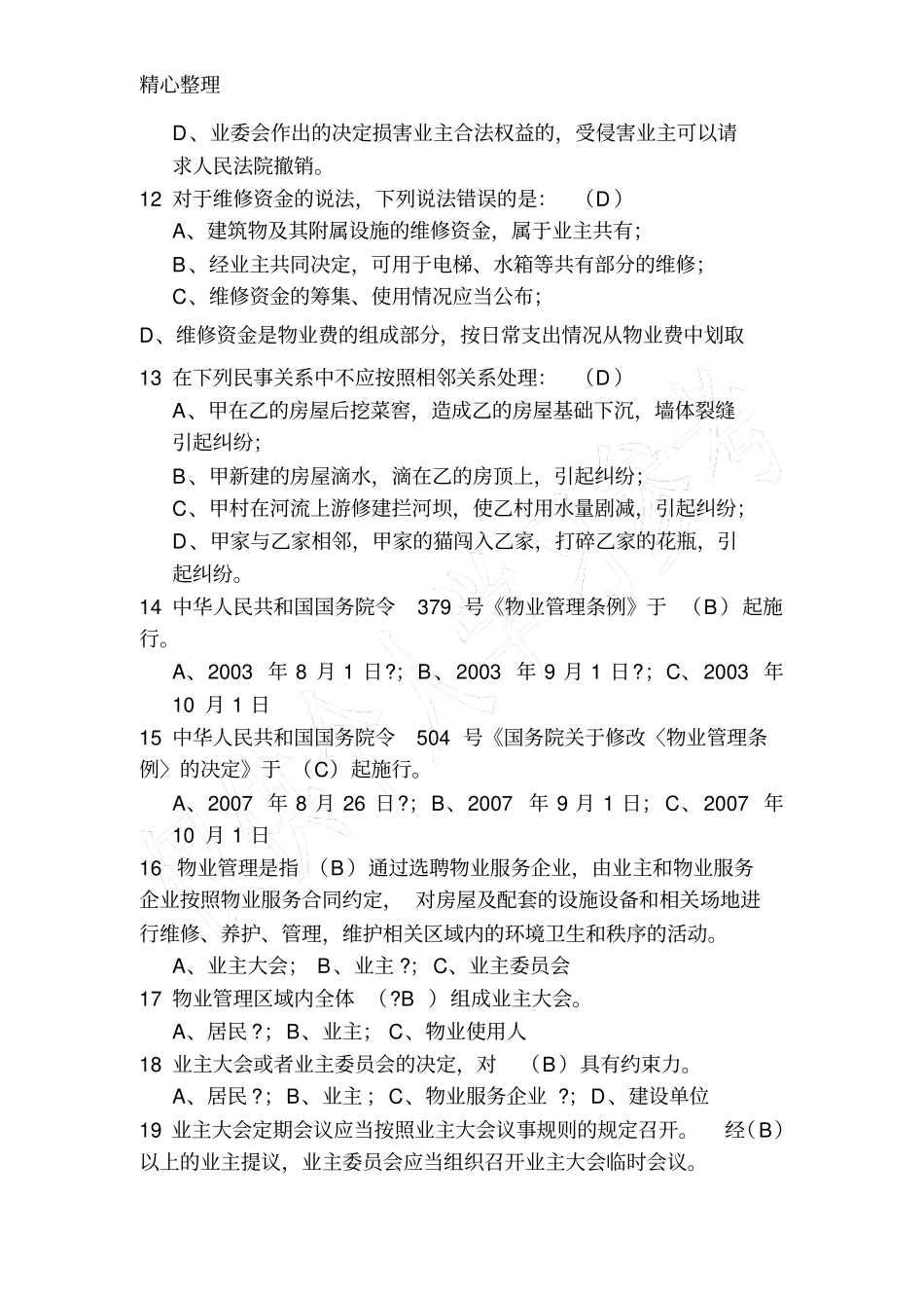 物业法律法规试题及答案_第3页