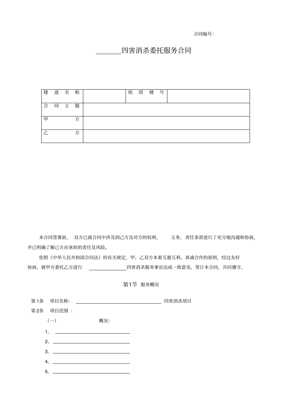 物业消杀合同_第1页