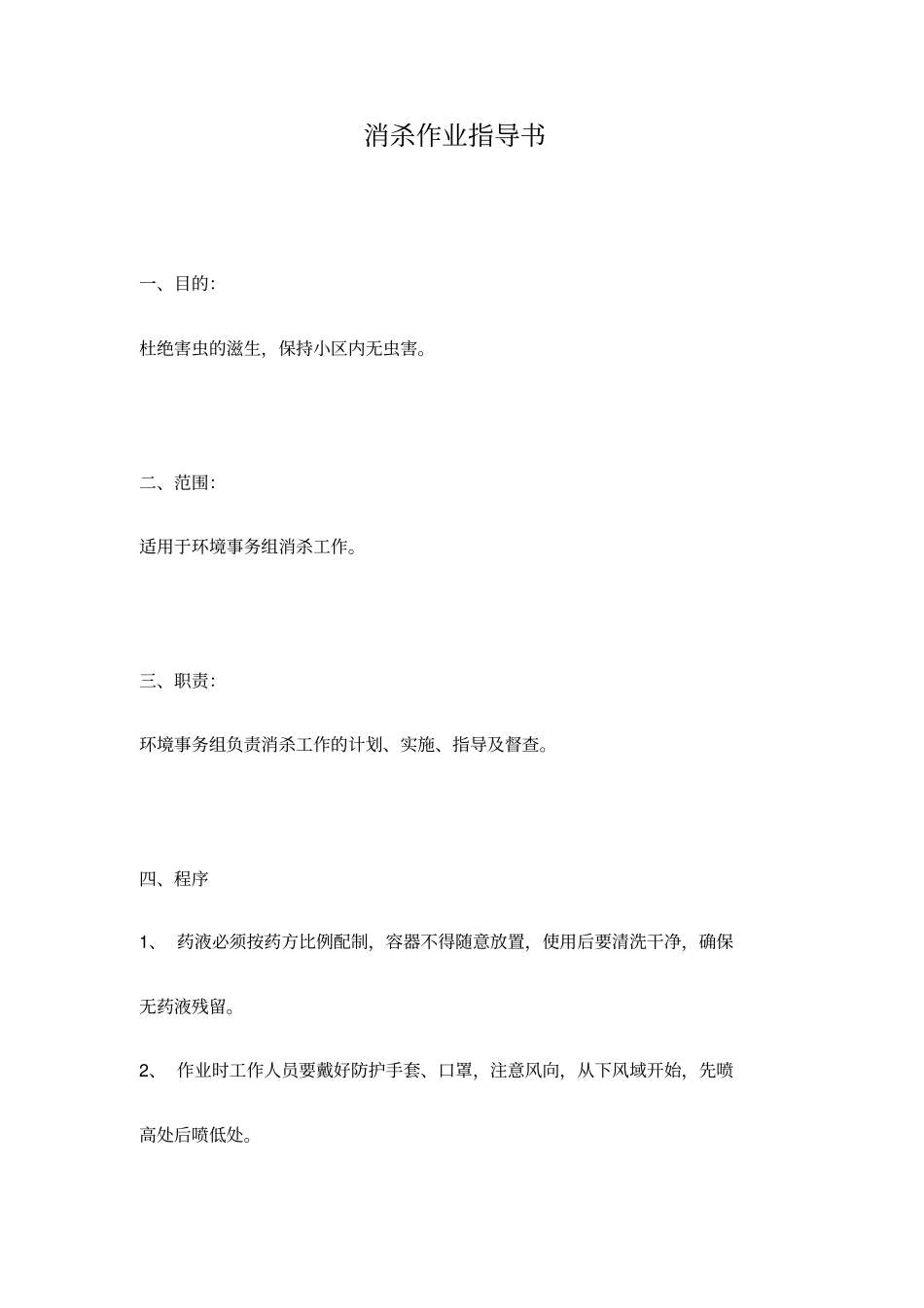 物业消杀作业指导书_第1页