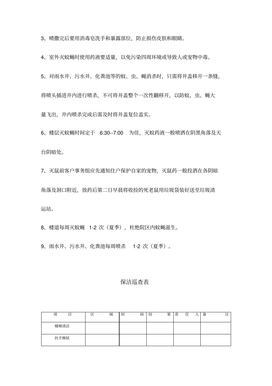 物业消杀作业指导书_第2页