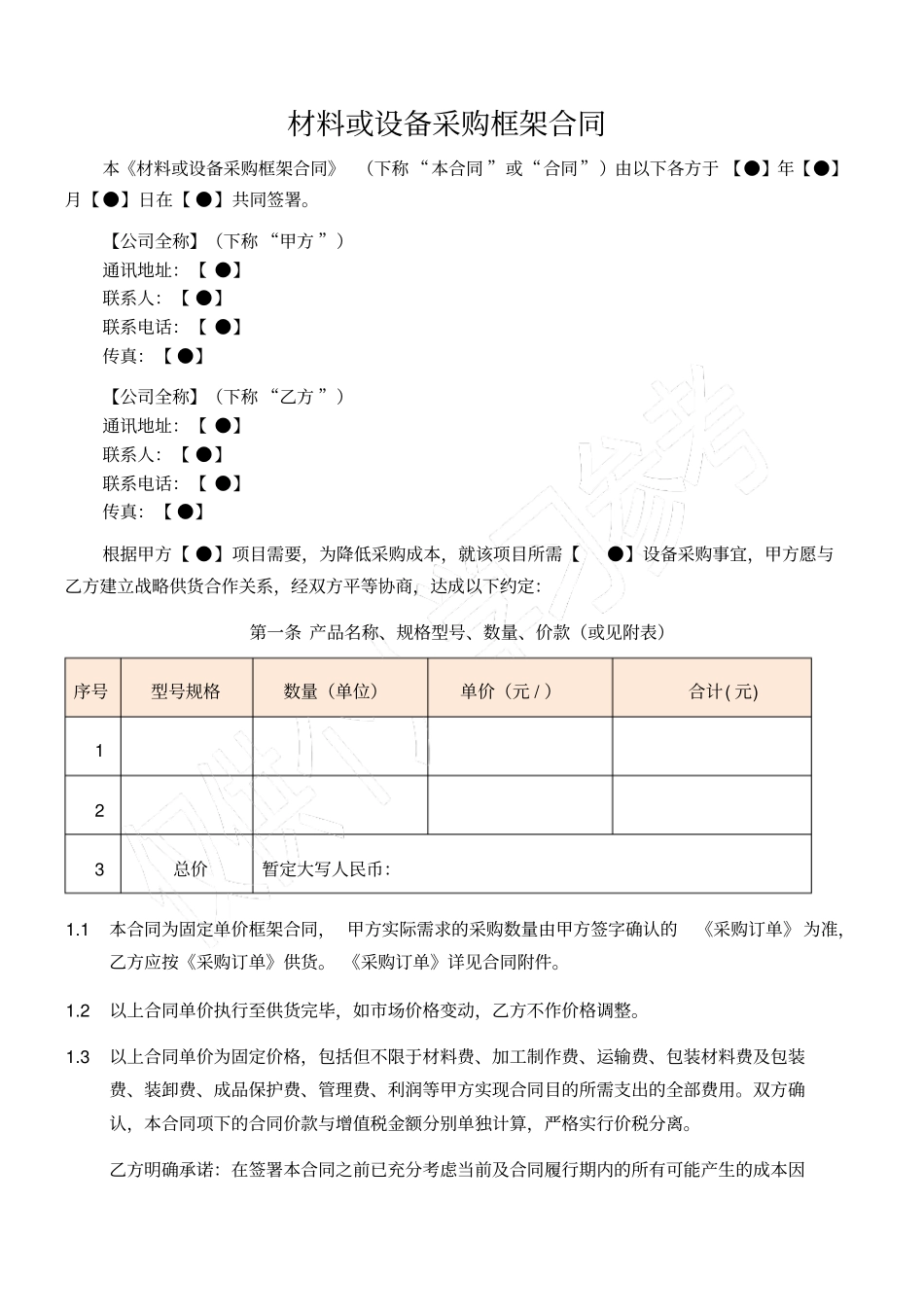 物业材料或设备采购框架合同_第1页