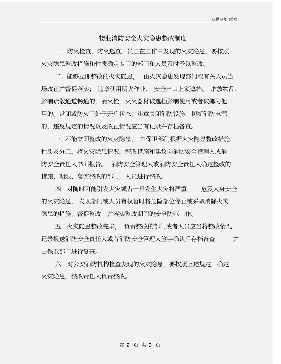 物业消防安全火灾隐患整改制度_第2页