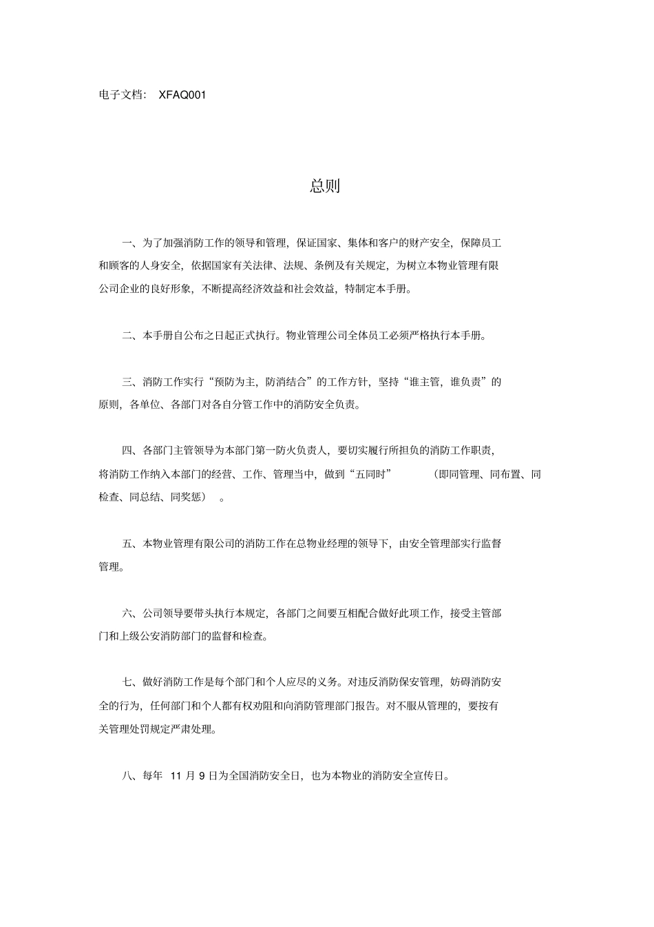 物业消防安全管理手册_第2页