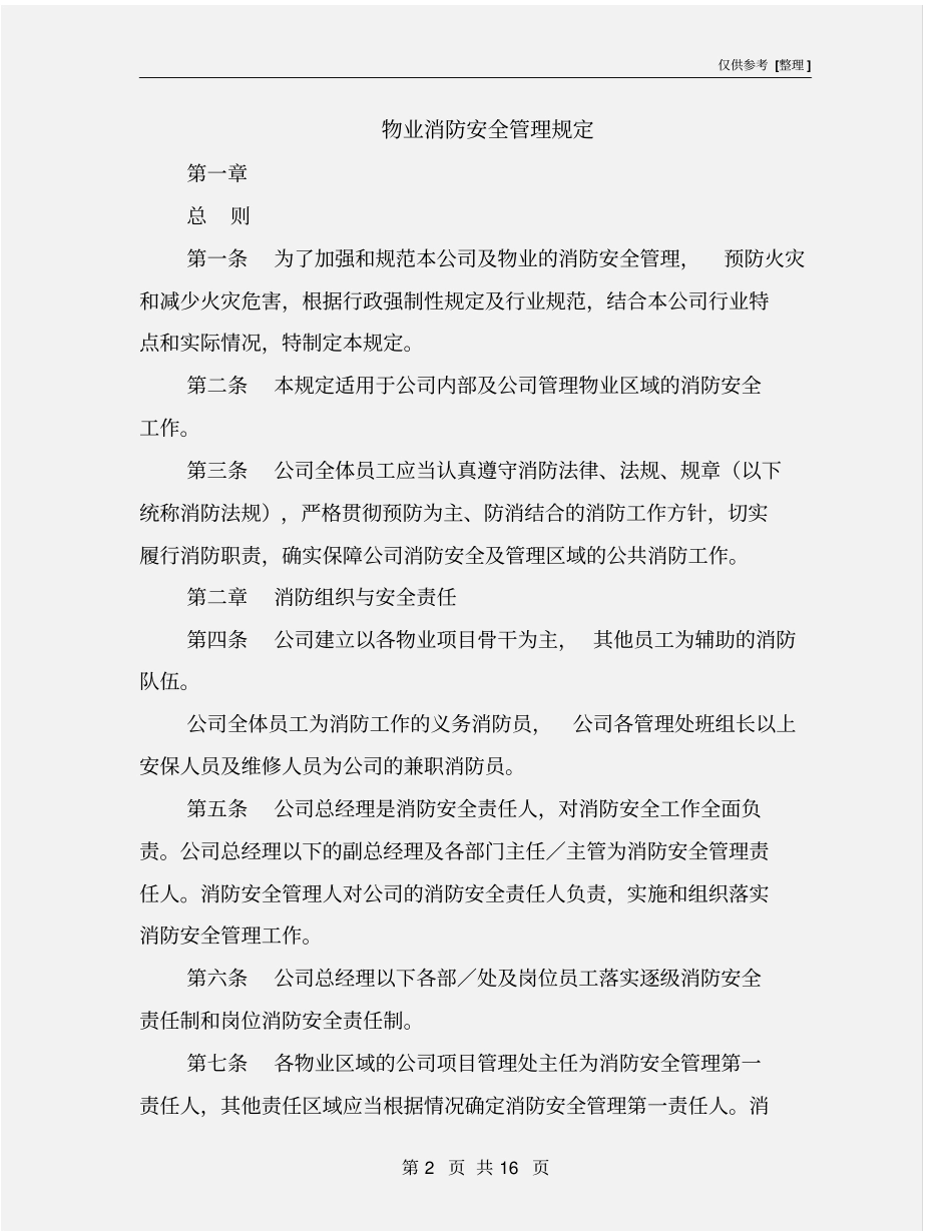 物业消防安全管理规定_第2页