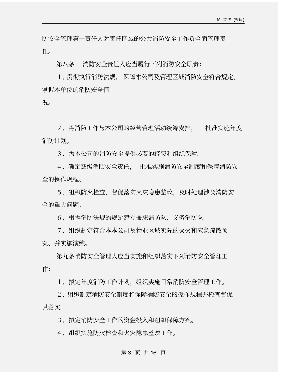 物业消防安全管理规定_第3页