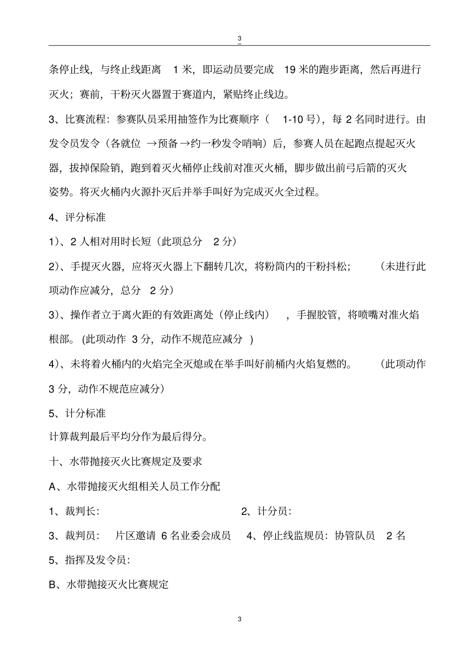 物业消防技能竞赛方案_第3页