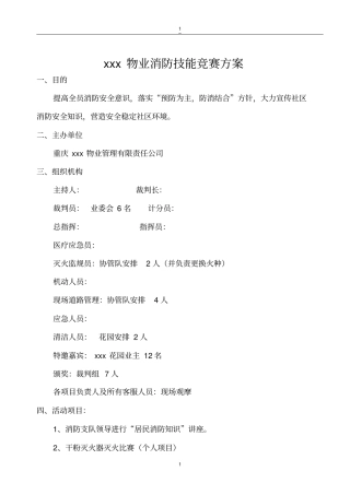 物业消防技能竞赛方案