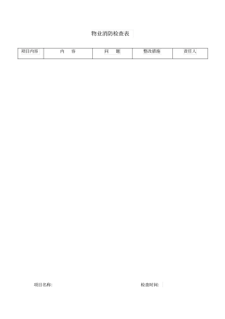 物业消防检查表