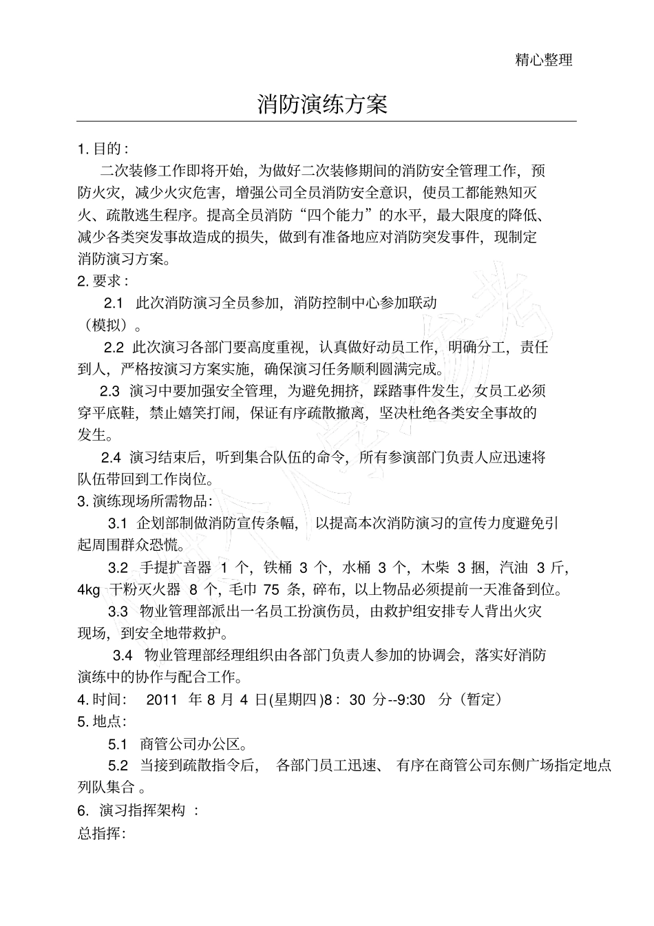 物业消防演练方案_第1页