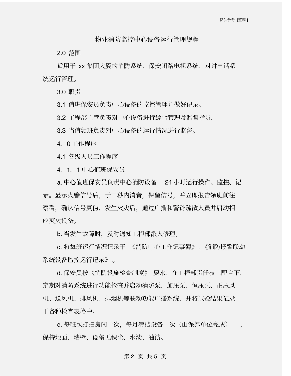 物业消防监控中心设备运行管理规程_第2页