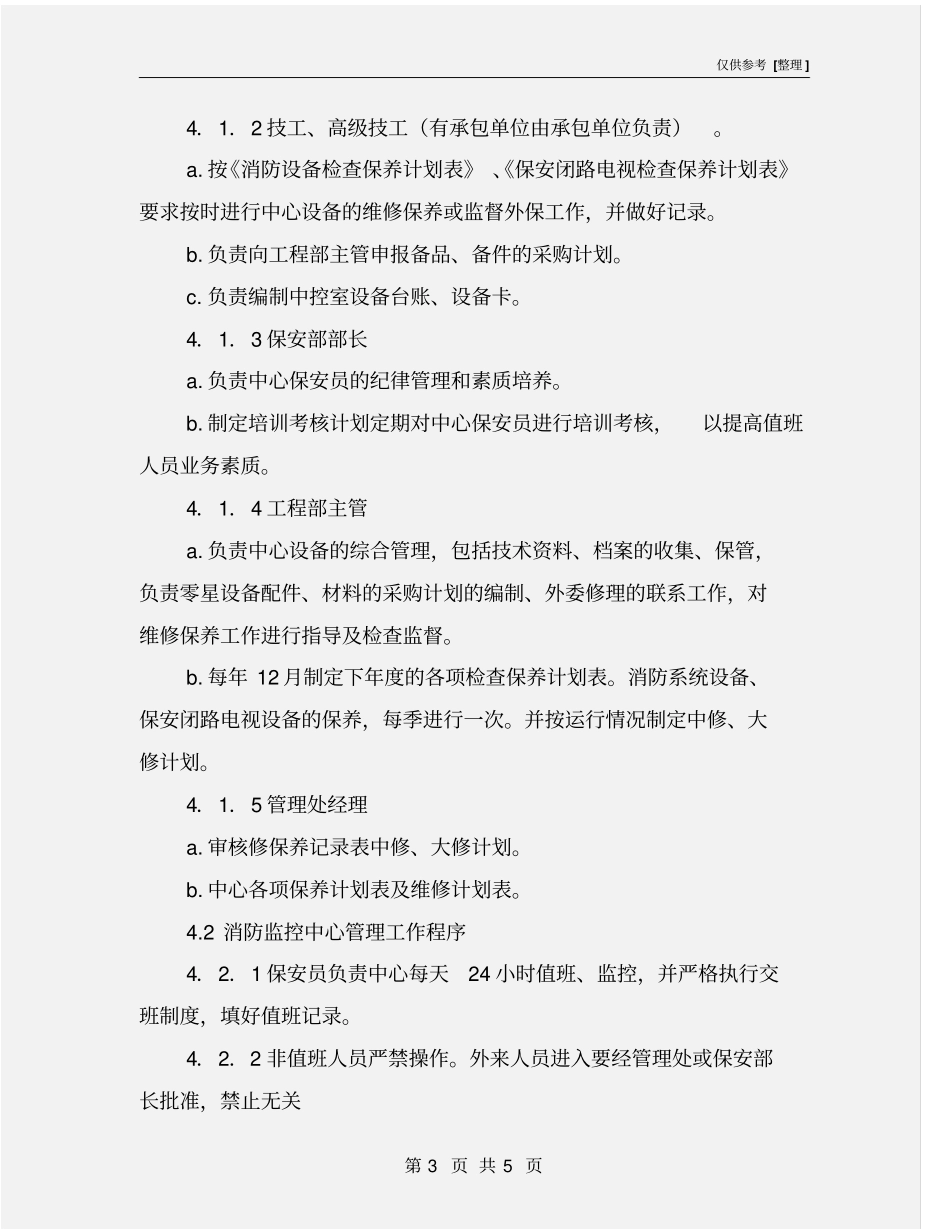 物业消防监控中心设备运行管理规程_第3页