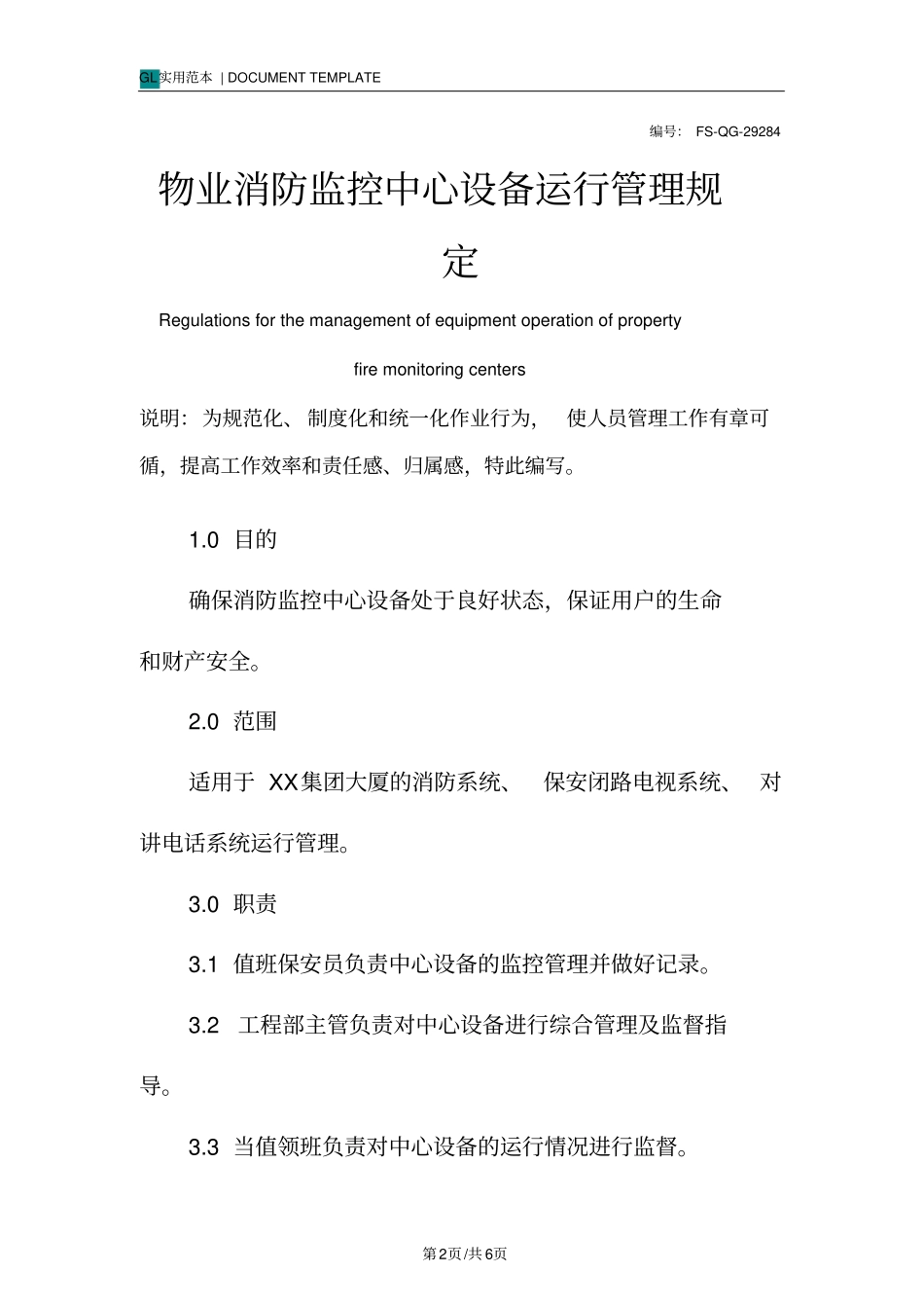 物业消防监控中心设备运行管理规定范本_第2页