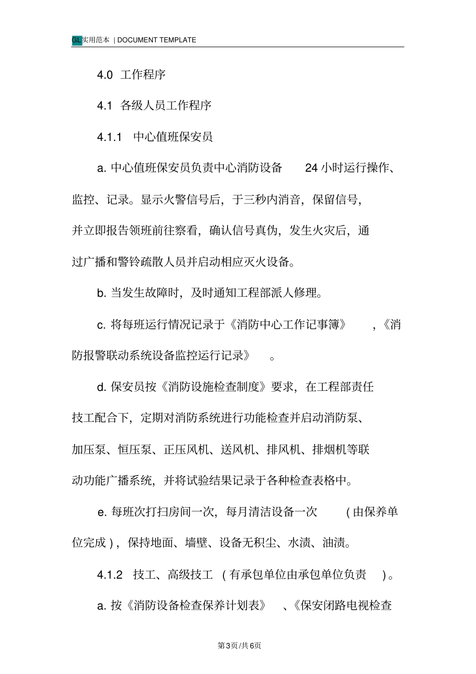 物业消防监控中心设备运行管理规定范本_第3页