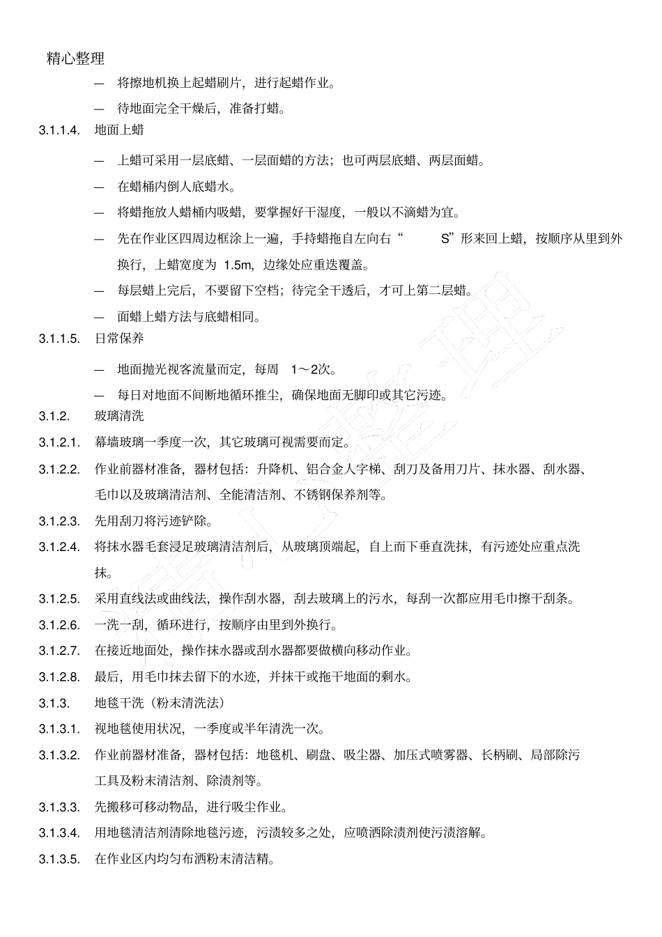 物业清洁服务作业规定_第2页