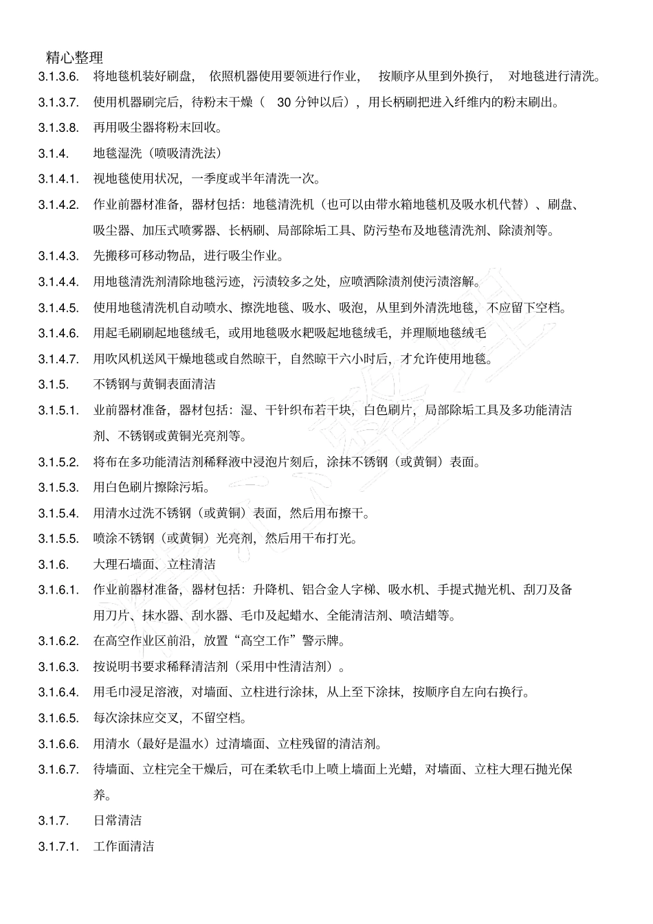 物业清洁服务作业规定_第3页