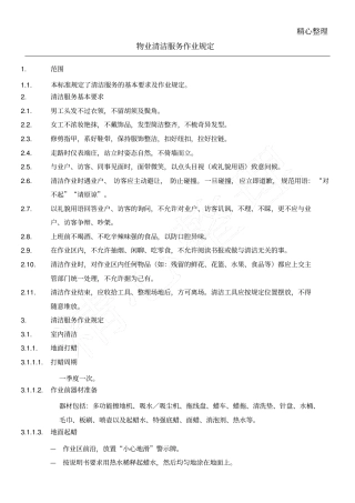 物业清洁服务作业规定