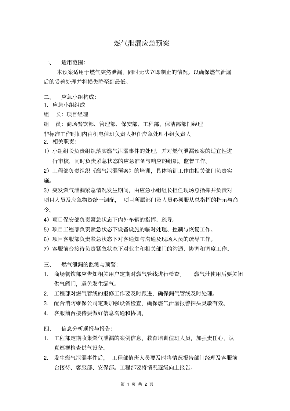 物业燃气泄漏应急预案_第1页