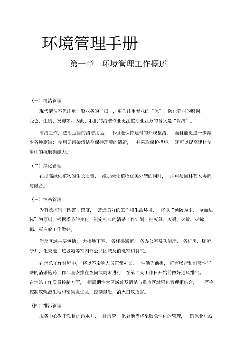 物业环境管理手册_第1页