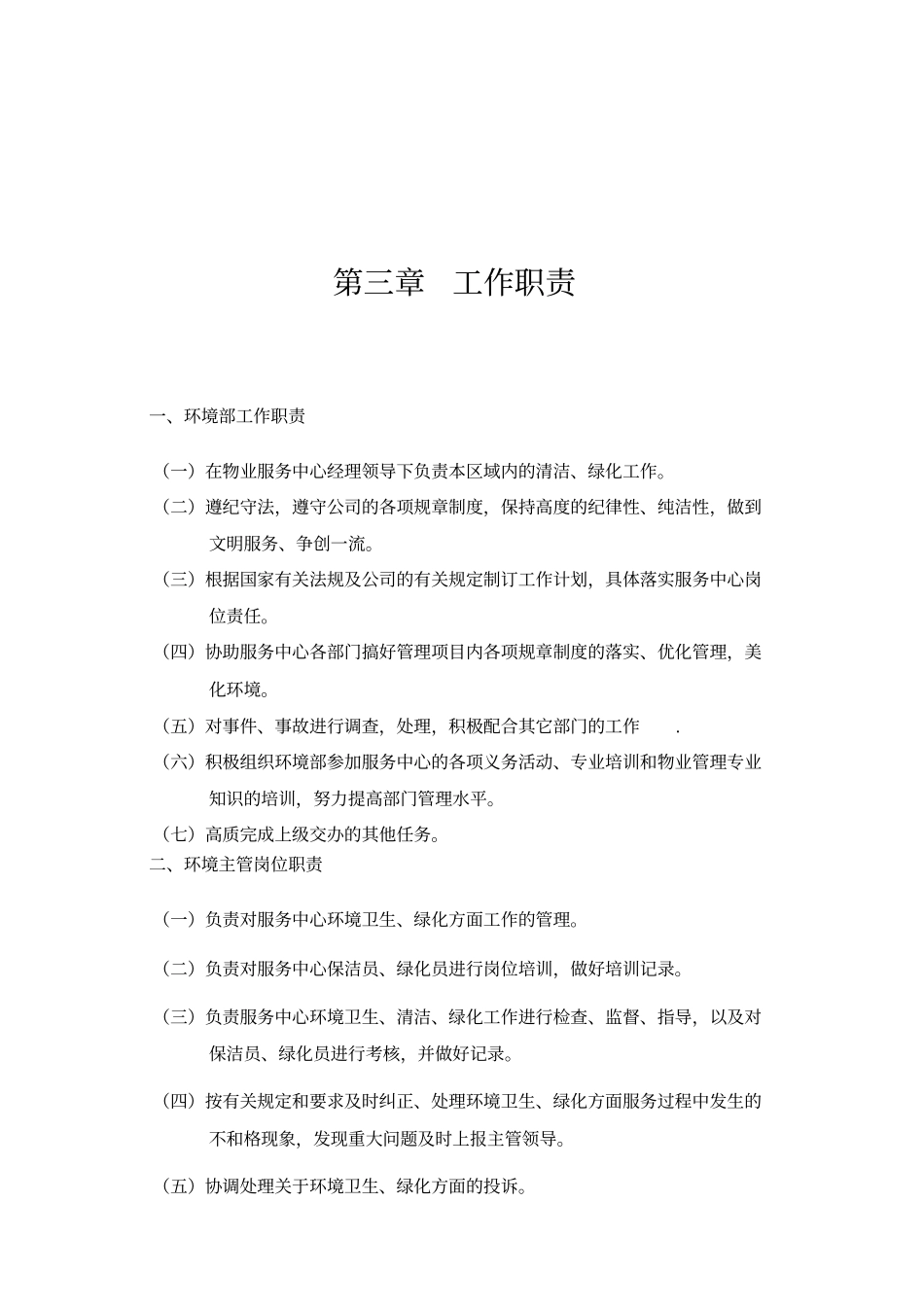 物业环境管理手册_第3页