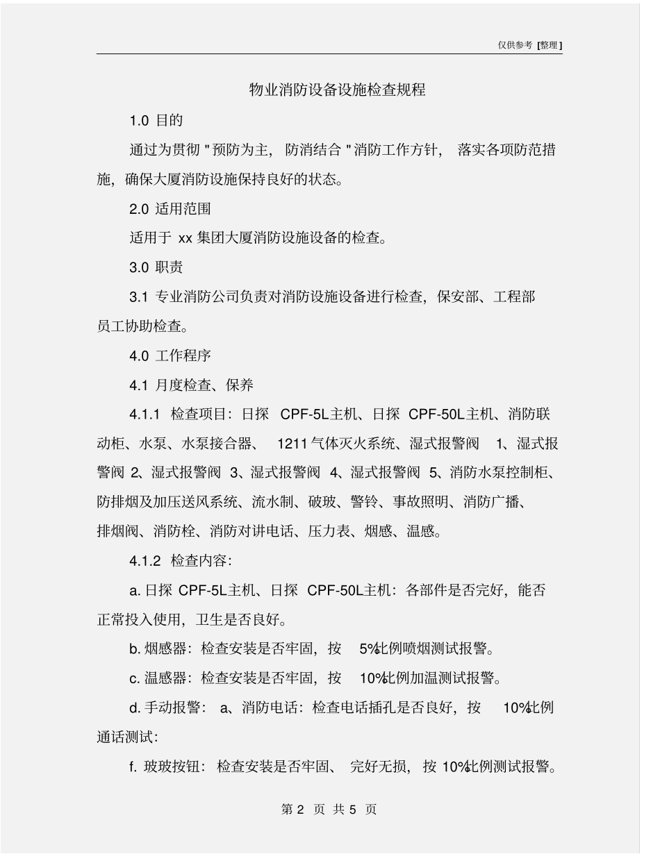 物业消防设备设施检查规程_第2页