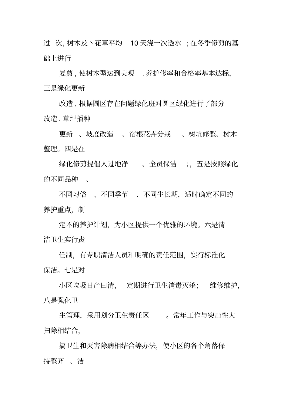 物业环境部工作总结_第3页