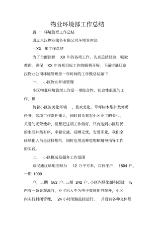 物业环境部工作总结