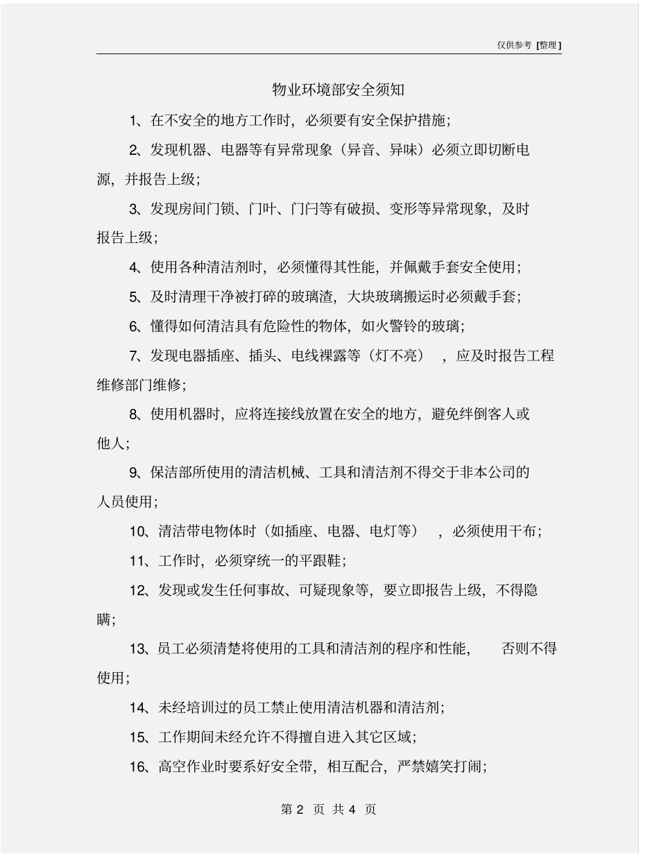 物业环境部安全须知_第2页