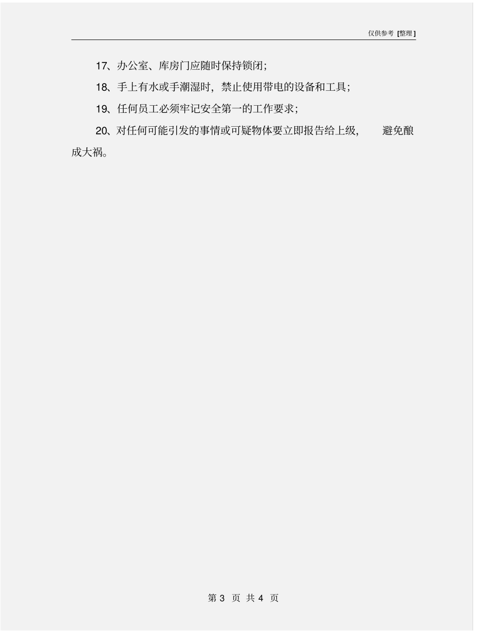 物业环境部安全须知_第3页