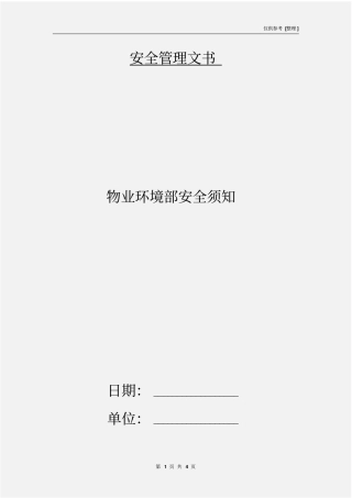 物业环境部安全须知