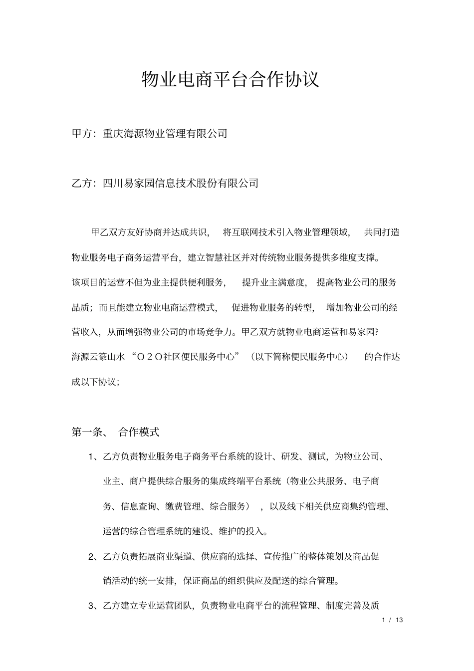 物业电商合作协议_第1页