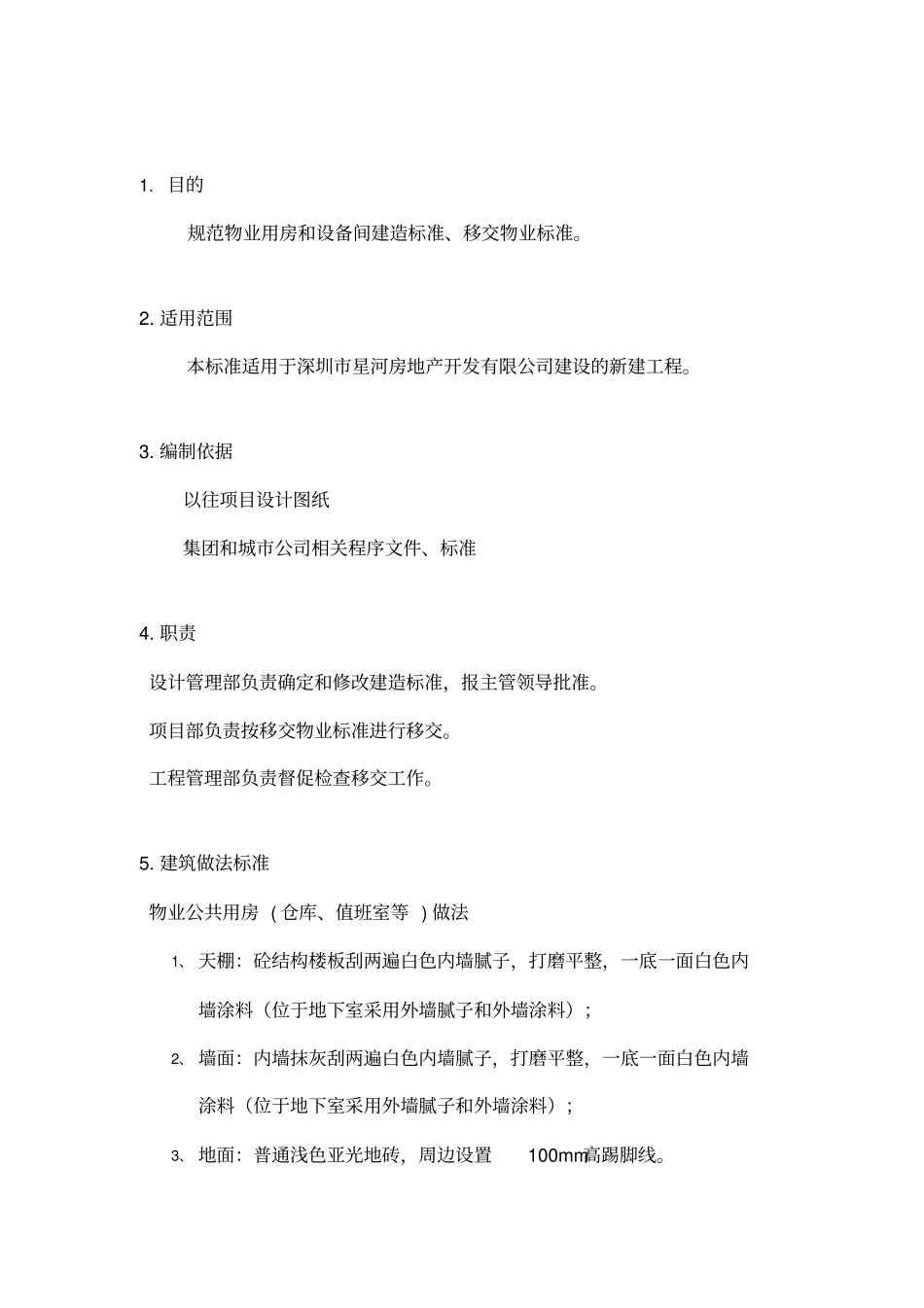 物业用房和设备间建造标准移交物业标准_第1页