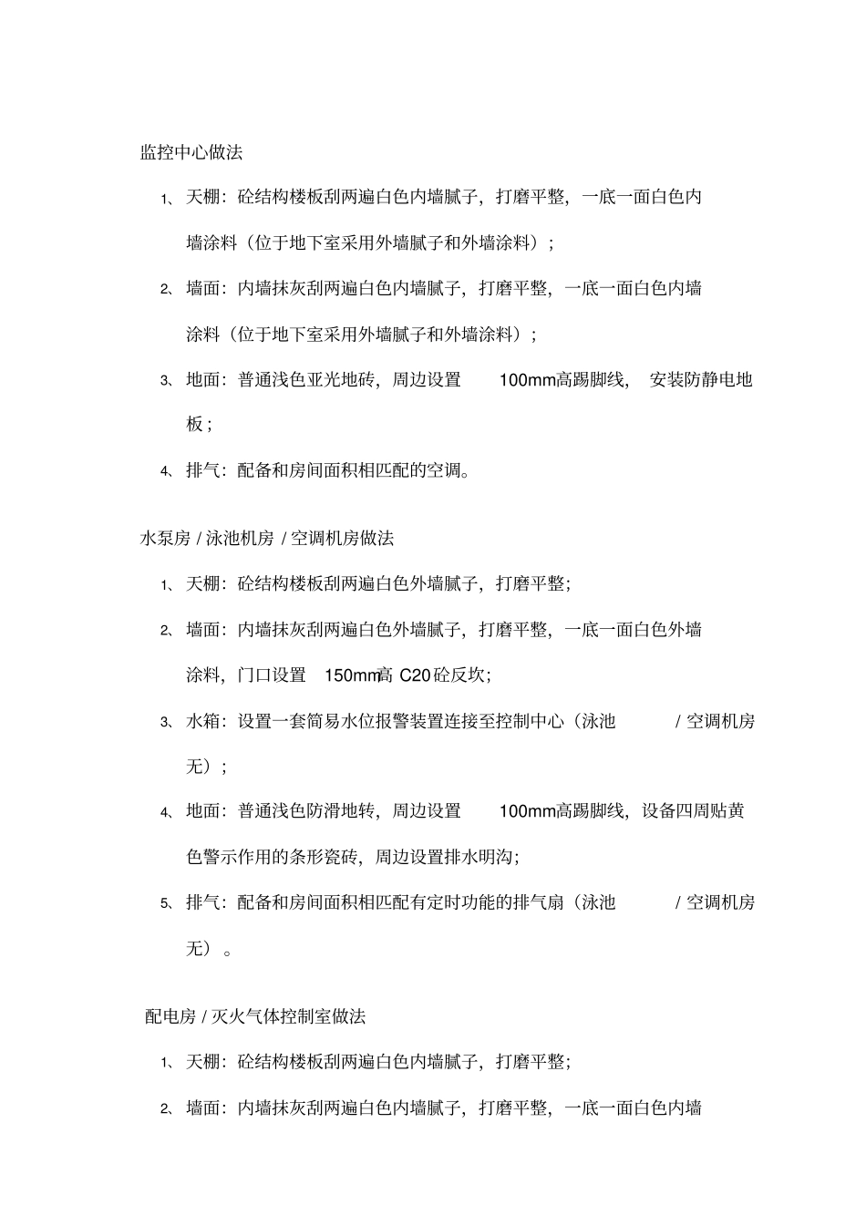 物业用房和设备间建造标准移交物业标准_第2页