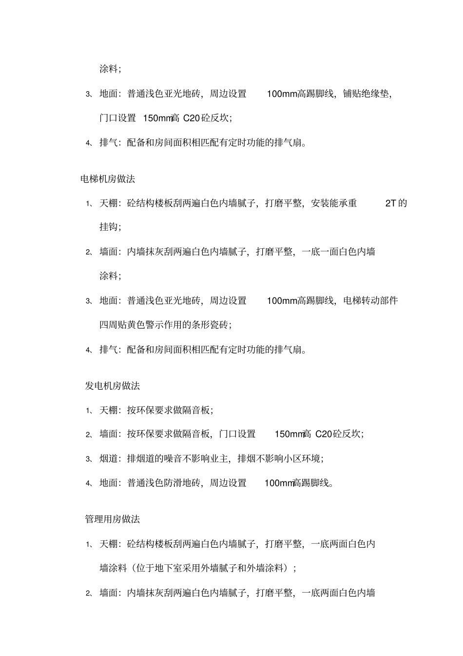 物业用房和设备间建造标准移交物业标准_第3页