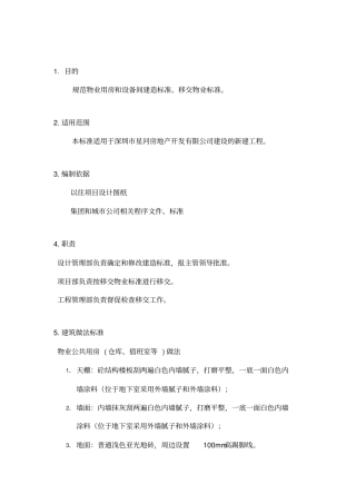 物业用房和设备间建造标准移交物业标准